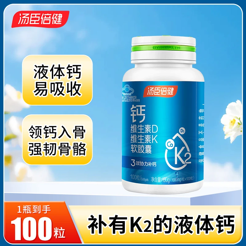 汤臣l倍健钙维生素D维生素K软胶囊液体钙好吸收钙维DK补钙维dk
