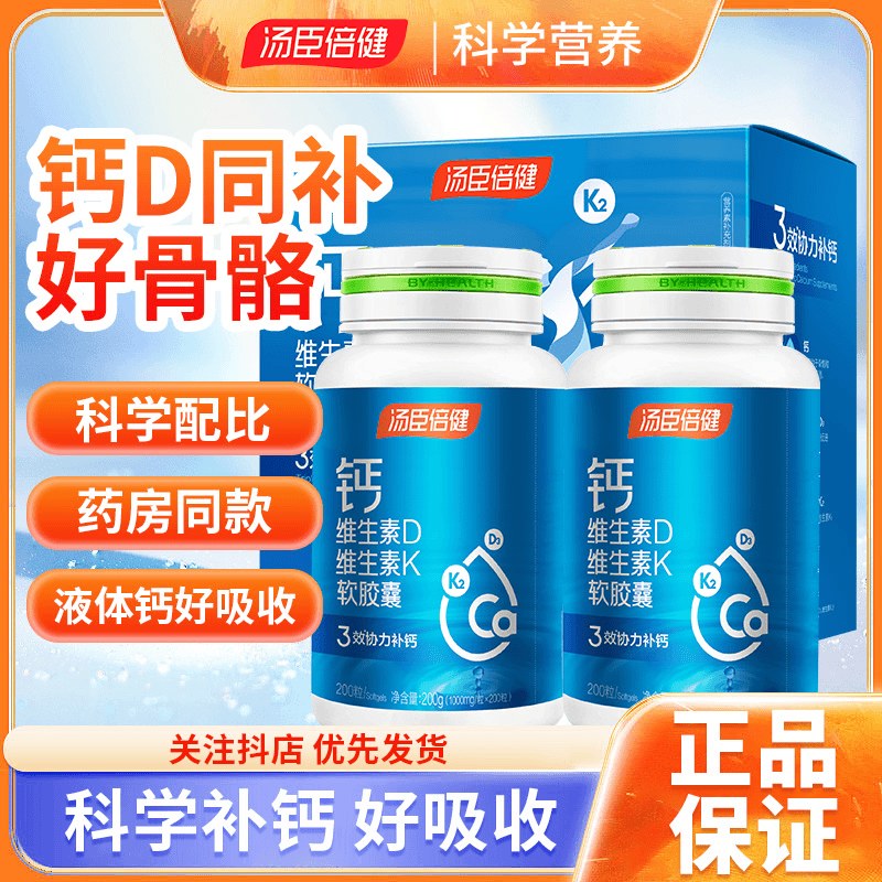 汤臣l倍健钙维生素D维生素K软胶囊100粒吸收成人补钙维DK黄金搭档