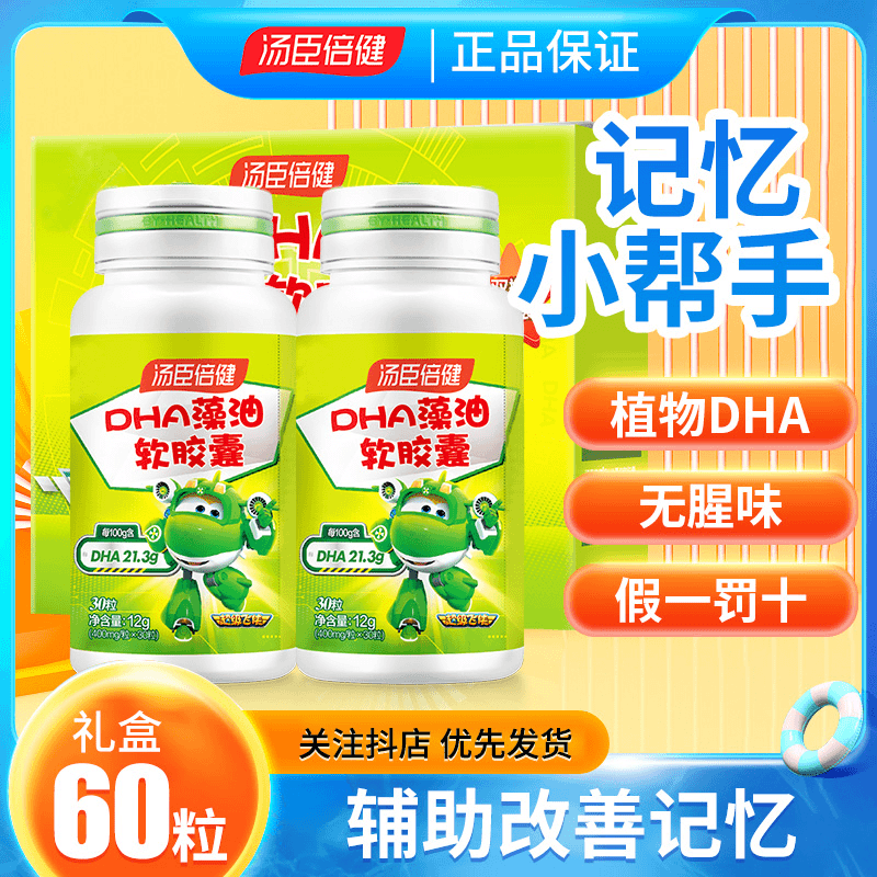 药房直发】汤臣l倍健DHA藻油软胶囊补充dha辅助记忆力学生黄金搭档