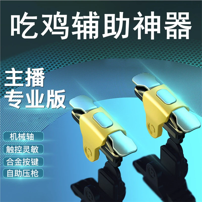 吃鸡神器最新版手游压枪四指手机自动物理苹果按键辅助器专用