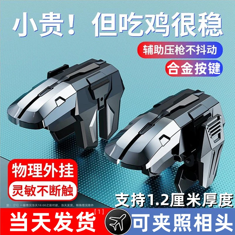 六指吃鸡神器按键游戏手柄高能全外设苹果自动英雄专用辅助器压枪