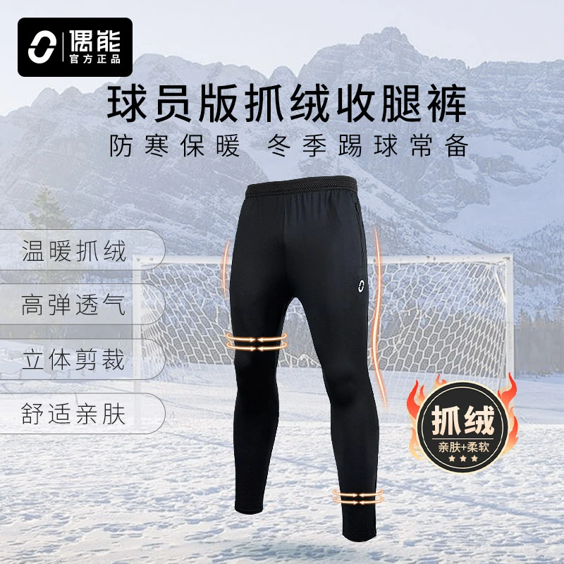 偶能 OUFORM足球训练裤球员版收腿裤秋冬运动裤子抓绒保暖紧身长