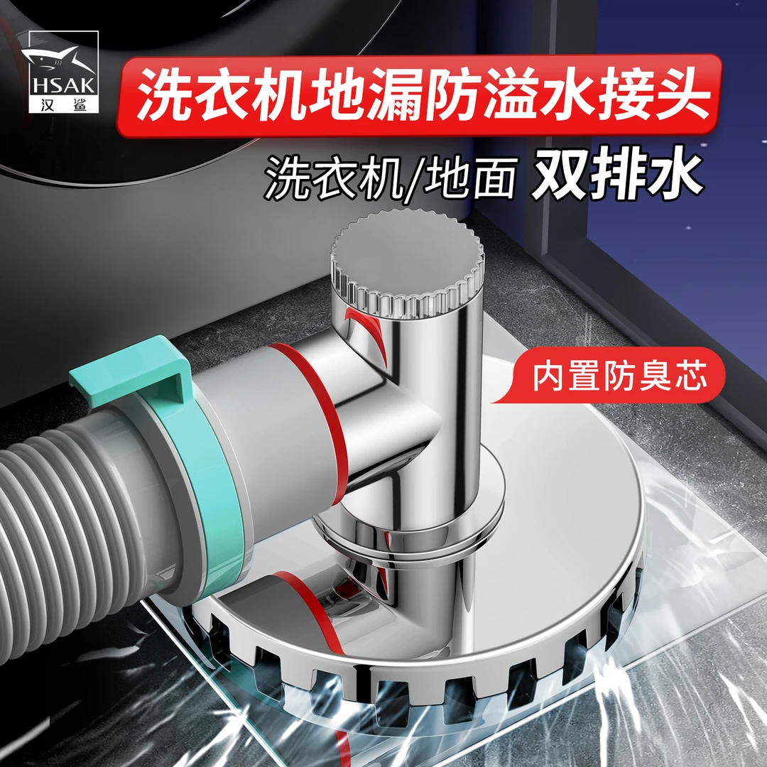 汉鲨洗衣机下水管双排水两用排水地漏接头防反溢通用防臭地漏接头