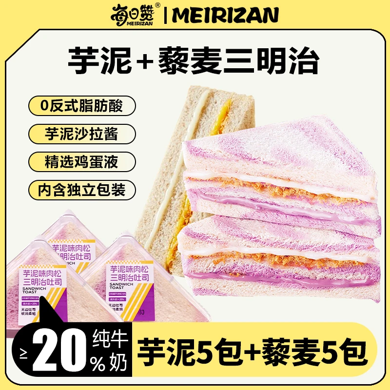 【每日赞】早餐芋泥藜麦混合肉松夹心三明治代餐面包10盒装即食奶香