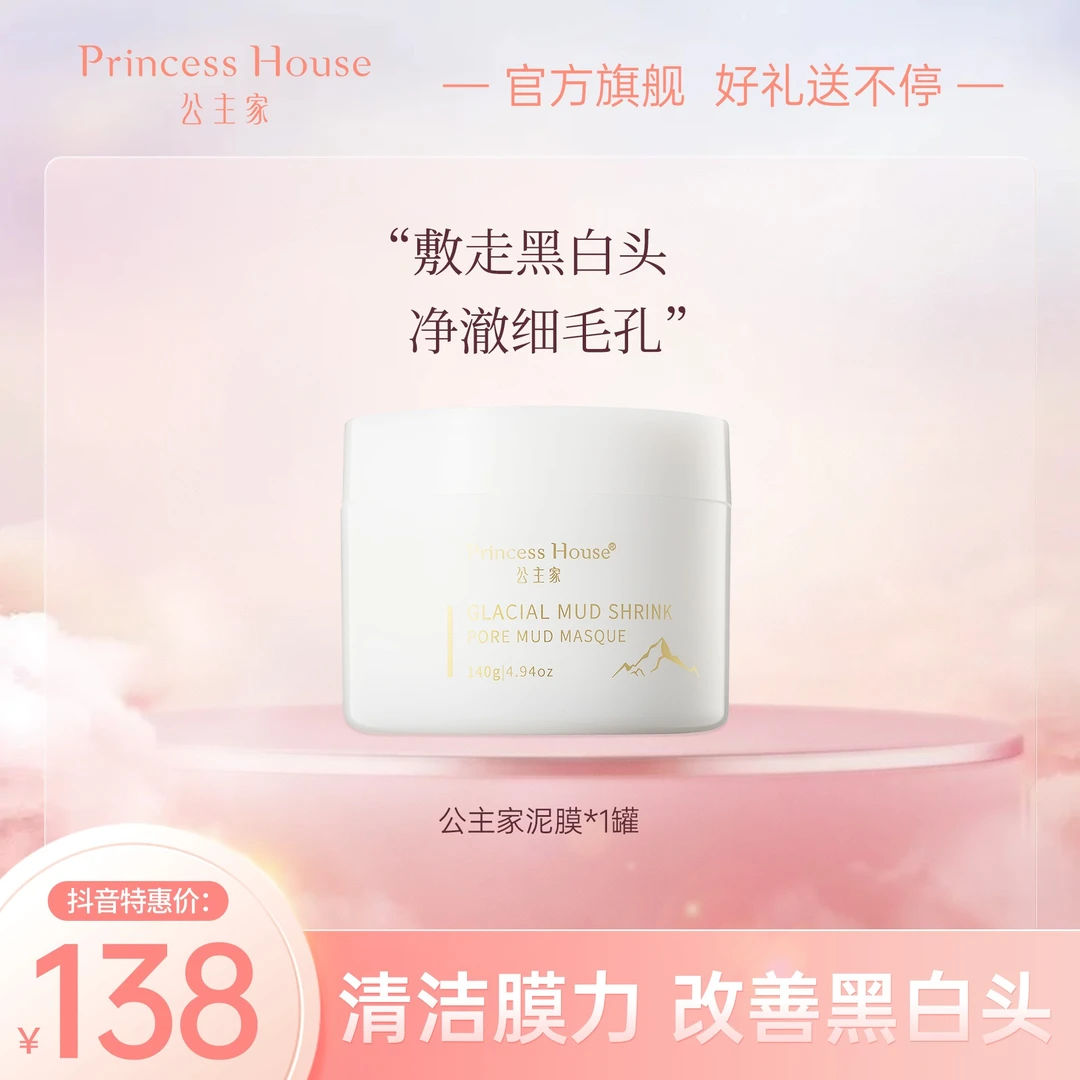 【公主家】冰川泥毛孔细致吸尘紧致泥膜