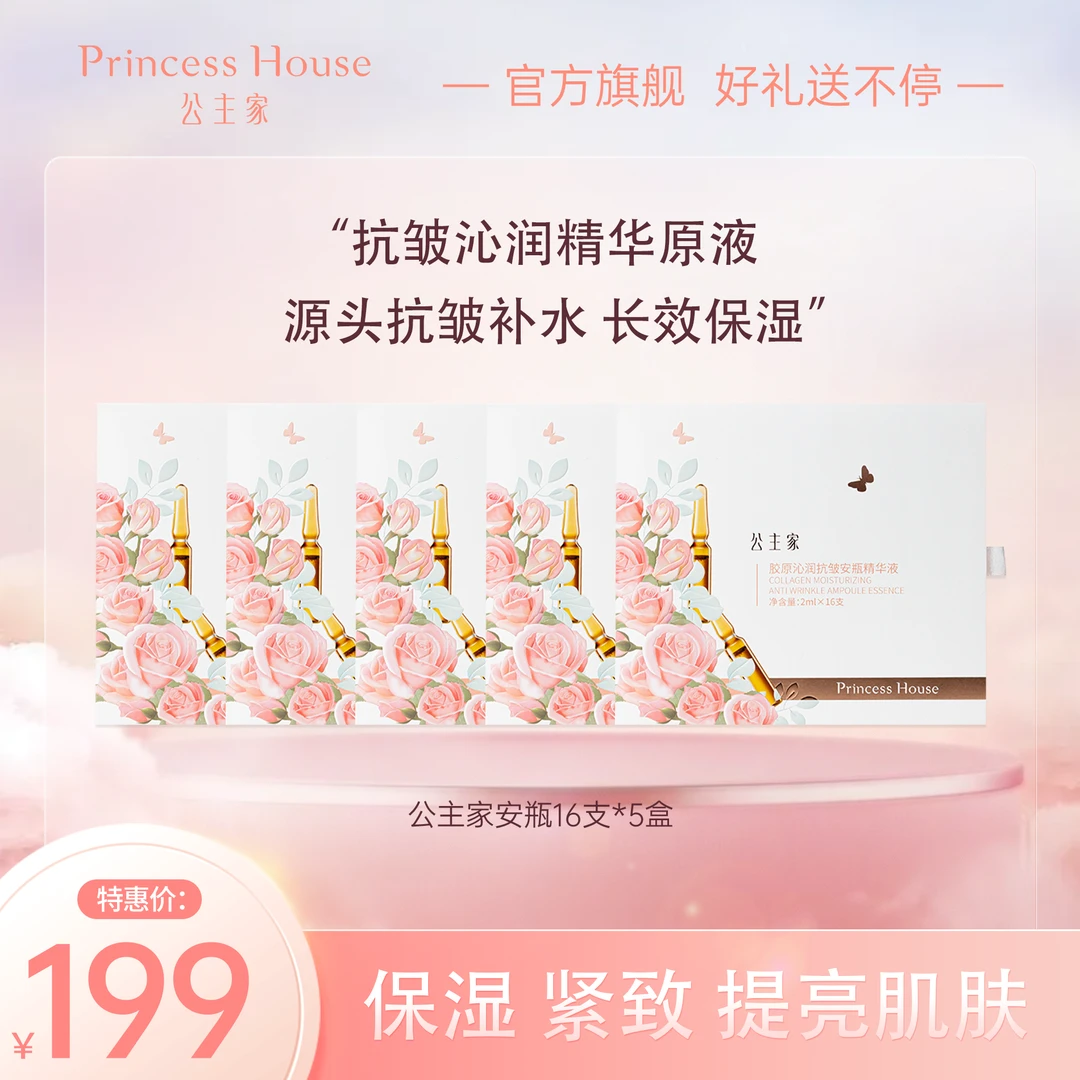 公主家胶原沁润抗皱提亮美肤安瓶精华液套组