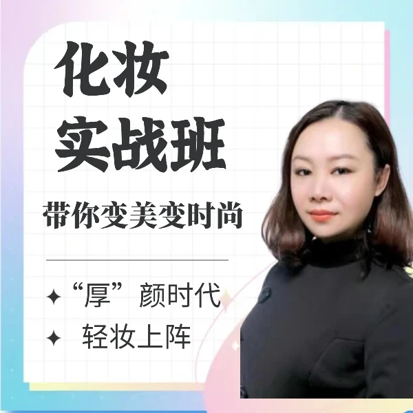 化妆实战班（零基础）专业、实用、时尚