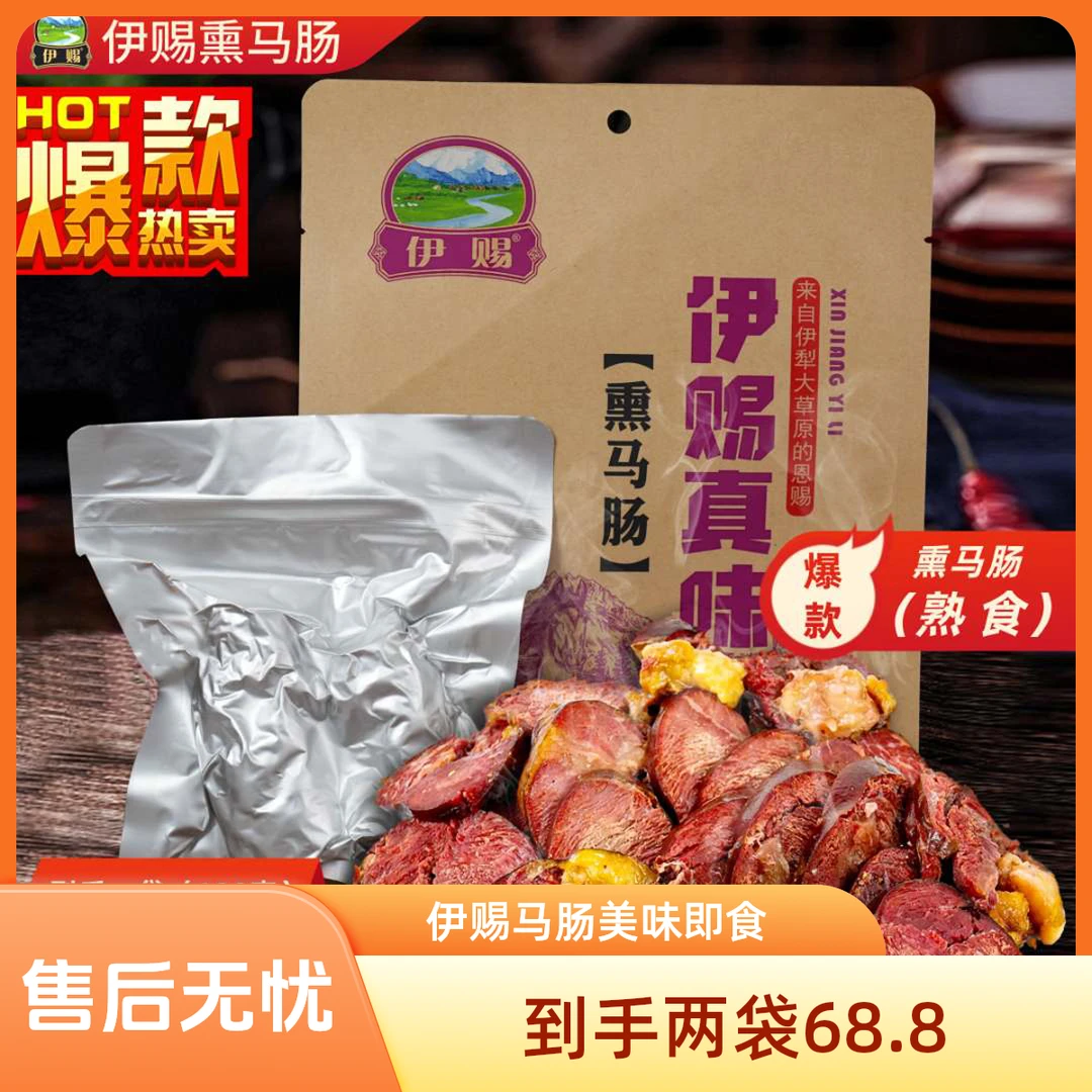 伊赐【熟食熏马肠】开袋即食一袋180g新疆伊犁传统特色美味