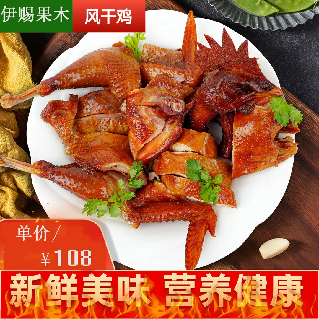 伊赐【果木风干鸡】新疆伊犁地道传统特色美味风干鸡