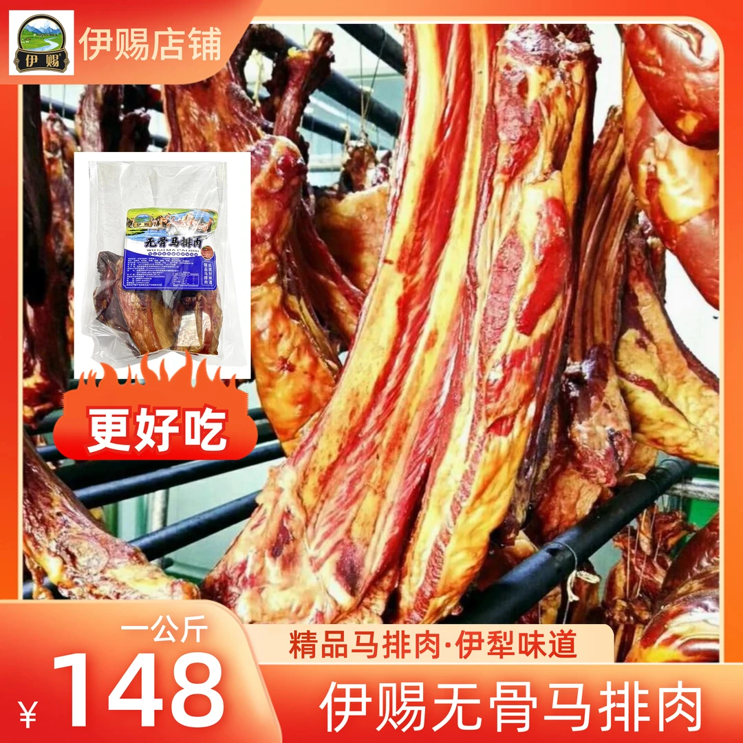 伊赐【无骨马排肉】新疆伊犁传统特色美味
