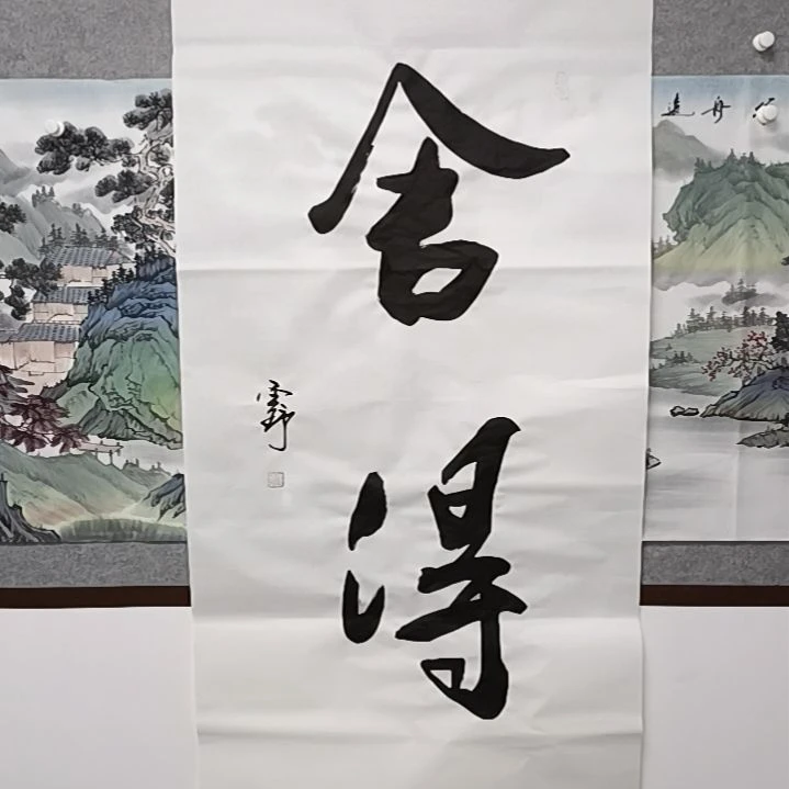 【闪购商品】书法人