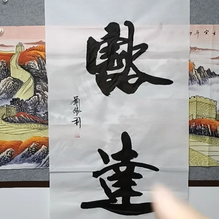 【闪购商品】书法人