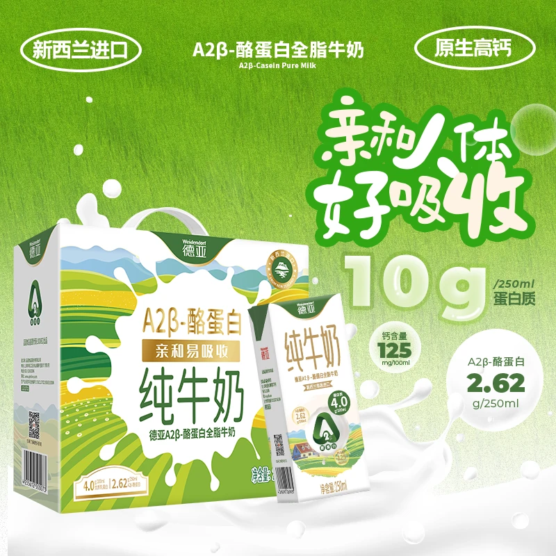 【A2牛奶】德亚新西兰进口营养A2β酪蛋白全脂纯牛奶250ml*10盒
