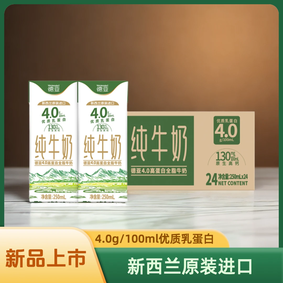 德亚新西兰原装进口高蛋白营养全脂牛奶纯牛奶250ml*24盒*1箱抖音