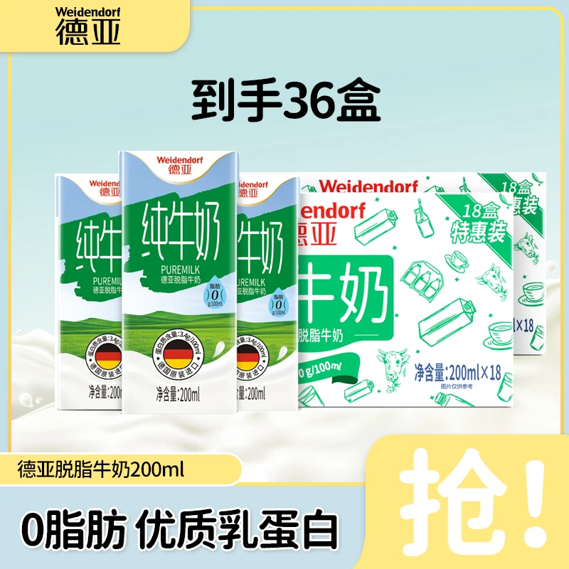【脱脂纯牛奶】德亚200ml*18盒*2箱营养原生生牛乳高钙<sss脱脂牛奶