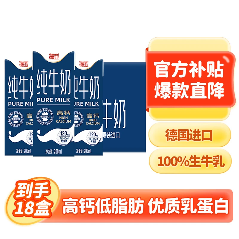 【商城专享】德亚德国进口低脂高钙纯牛奶200ml*18盒原生高钙营养