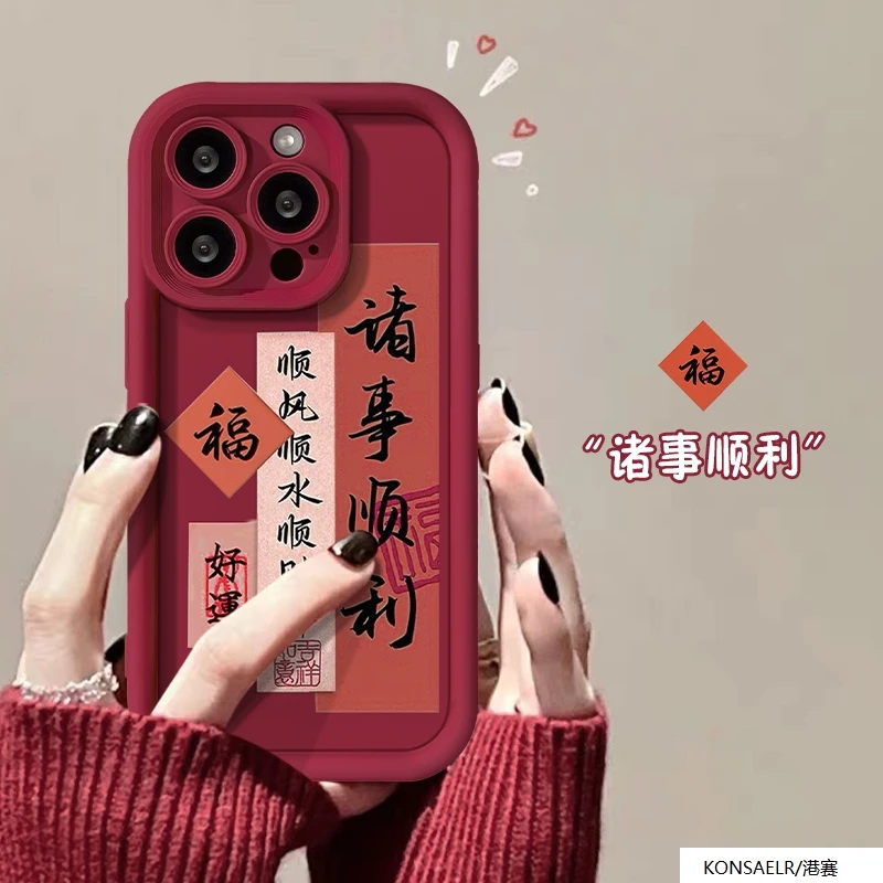 诸事顺利适用苹果15壳iphone14promax好运13pro/11硅胶12创意全包