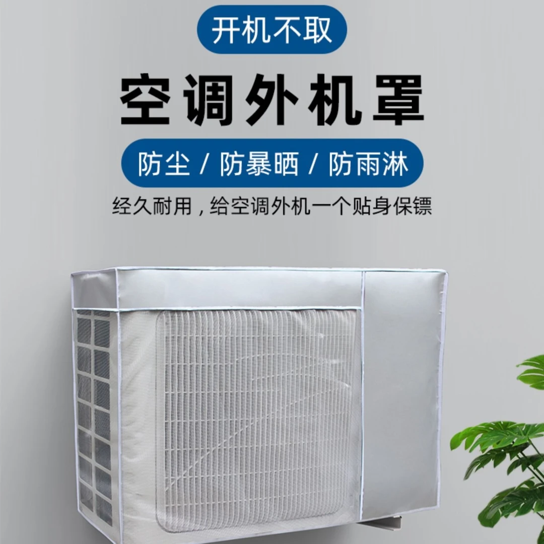 空调外机保护罩套衣防护罩室外海er美di格li中央防尘罩主机耐用