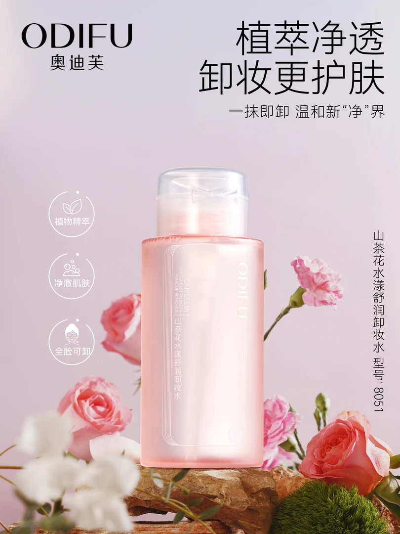 奥迪芙山茶花水漾舒润卸妆水300ml锁住面部水分使面部清洗不干燥