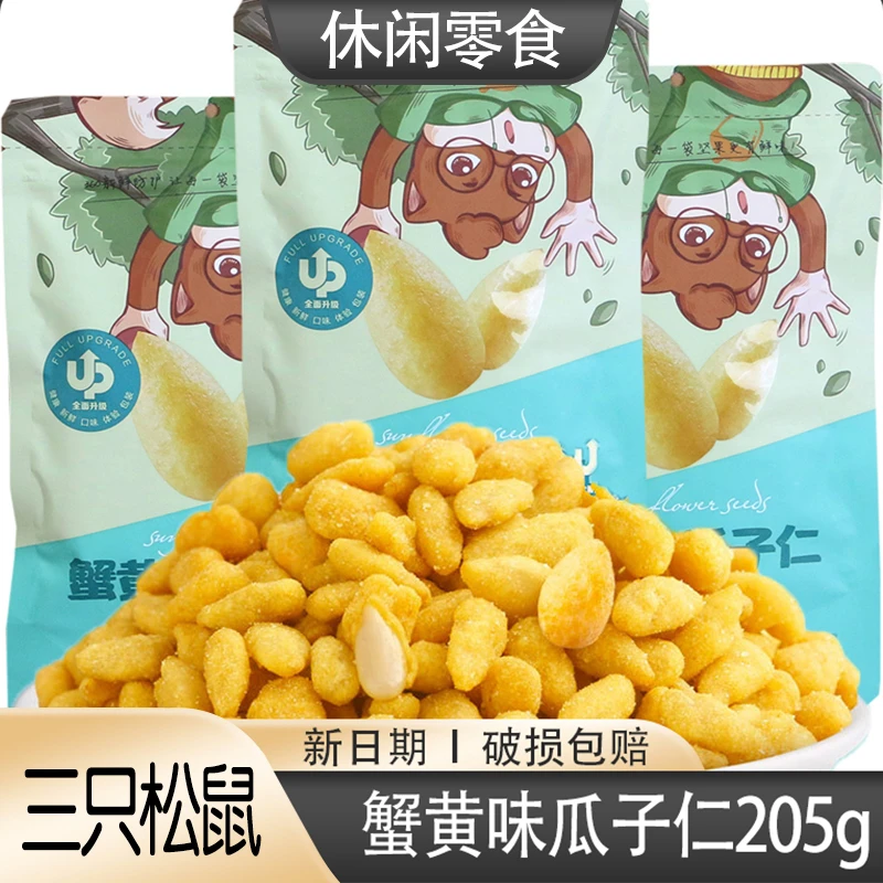 【三只松鼠_蟹黄味瓜子仁205gx1袋】葵花籽瓜子营养无壳装袋产品
