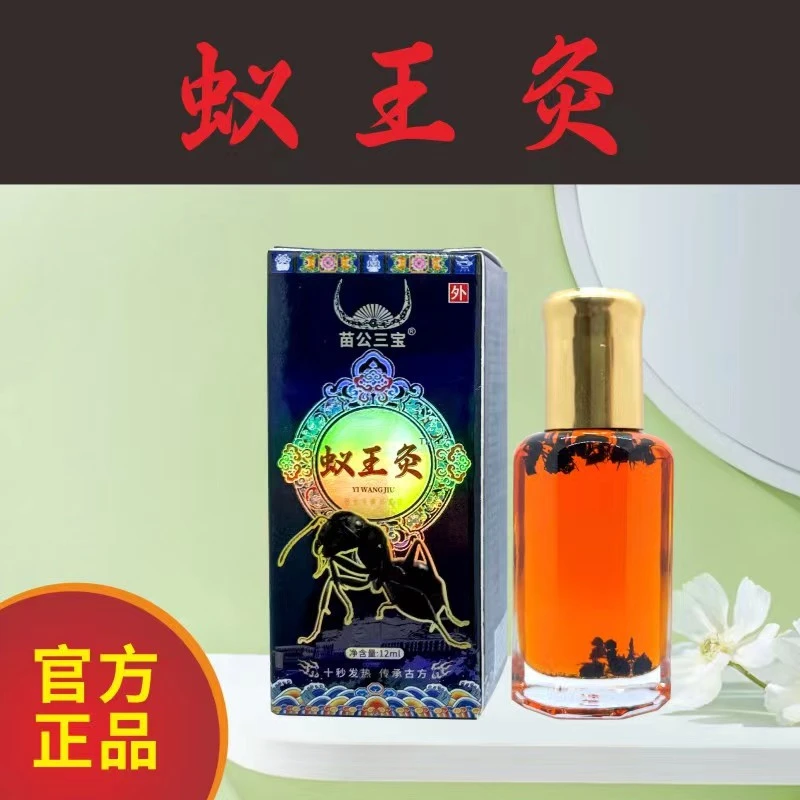 苗公三宝蚁王灸透骨精油黑蚂蚁王油按摩刮痧腰肩盘颈椎关节膝盖痛