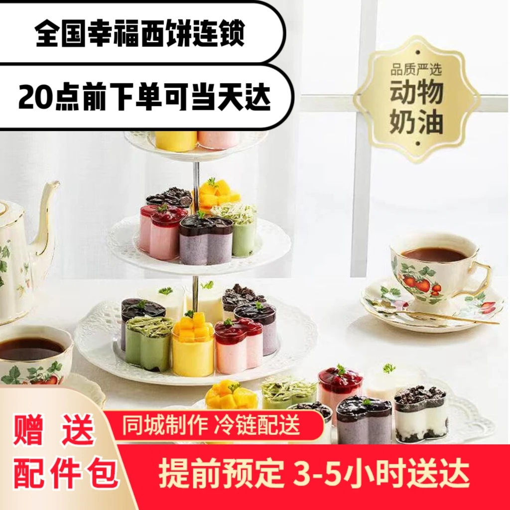 【幸福西饼】英式下午茶多口味10人杯子生日蛋糕网红慕斯同城配送