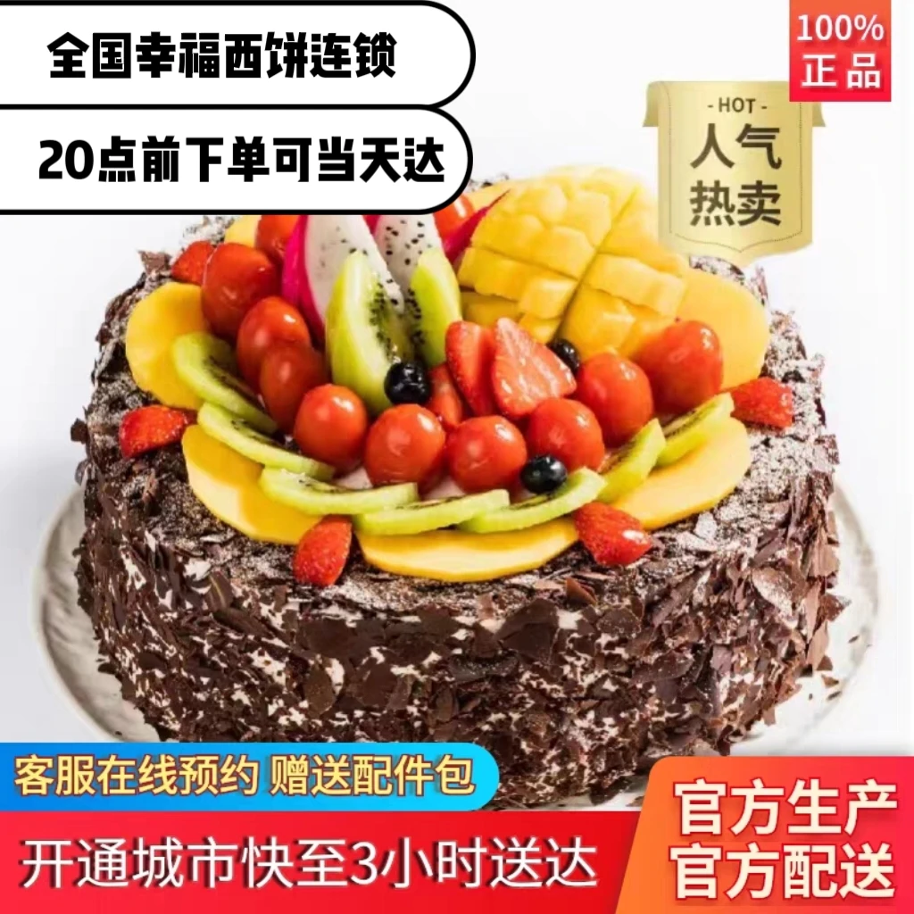 幸福西饼黑森林巧克力水果夹心草莓同城厦门东莞福州北京广州惠州