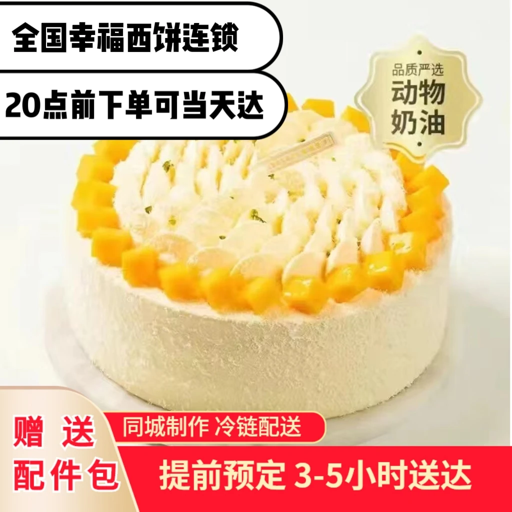 【新品】幸福西饼芒果奶油生日蛋糕日式清新创意雪域同城深圳广州