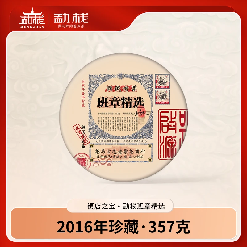 【班章精选】精选班章普洱茶生茶饼 茶韵回味悠长357克/饼