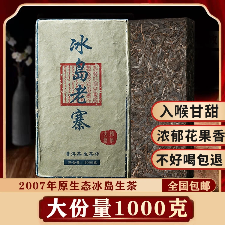 【典藏普洱】冰岛老寨普洱茶老生茶砖 沁人心脾花果香1000克/砖