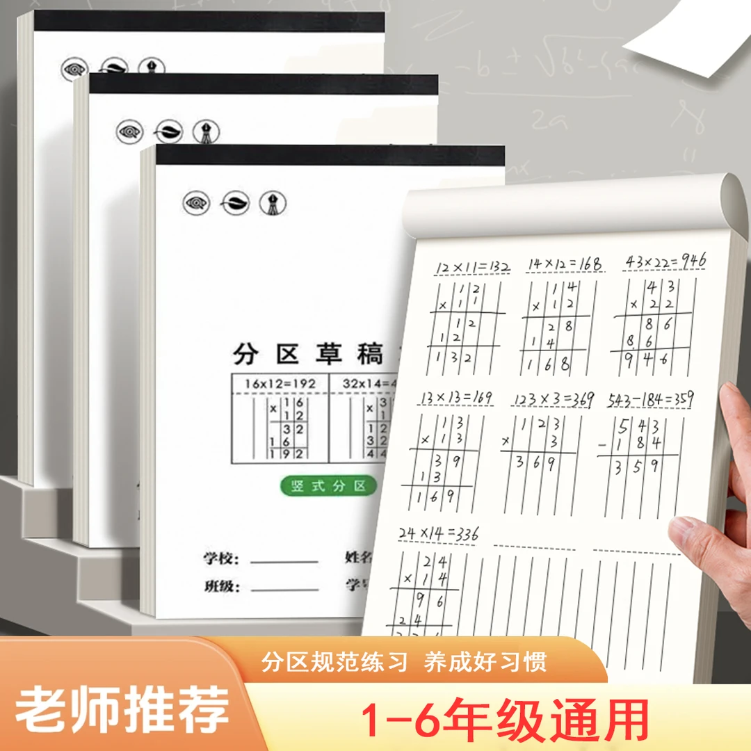 数位对齐纸小学生用运算分区草稿本1-6年级竖式计算演算本草稿纸