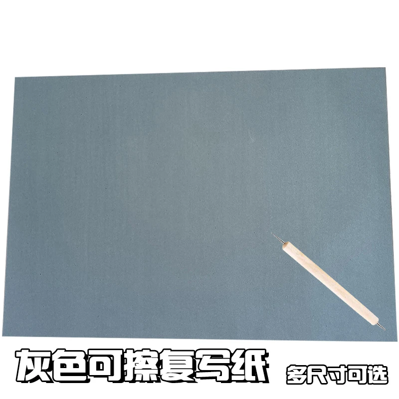 可擦灰色复写纸复印纸大张绘画临摹美术拓印纸大张雕刻拷贝纸印纸