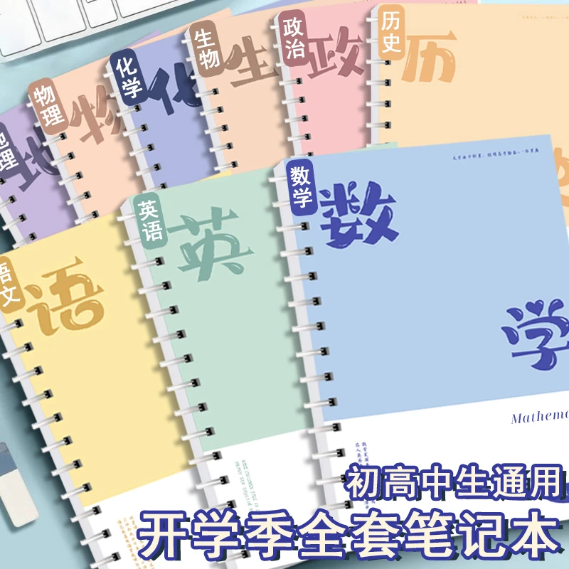 开学装备初中9科全套学科笔记本本子加厚线圈本高中生科目作业本