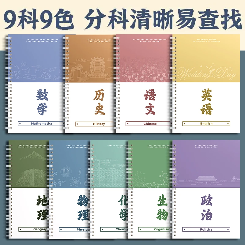 开学文具9科全套分科目笔记本本子加厚高中生初中生B5线圈本