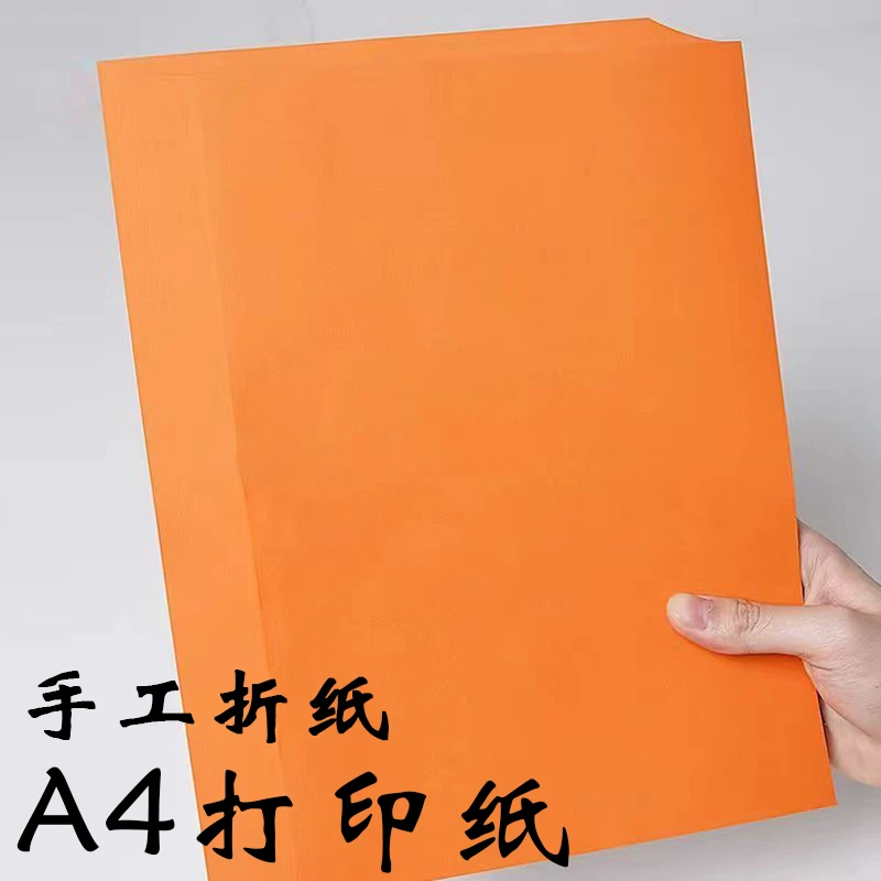 A4彩纸折纸手工纸儿童学生手工纸双面桔色a4办公复印纸打印纸批发