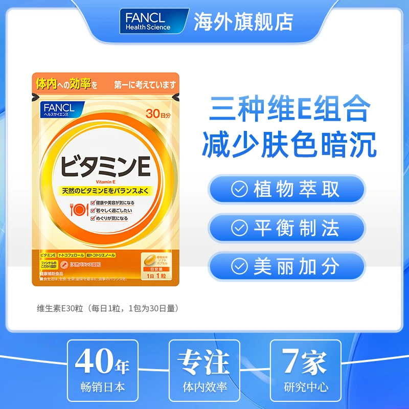 【超值购】FANCL 维生素E片 30粒/袋 维生素营养 进口芳珂正品