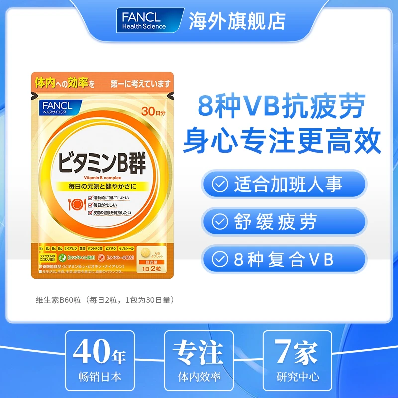 【官旗正品】FANCL 维生素B 60粒/包 B12维他命b群VB日本进口芳珂