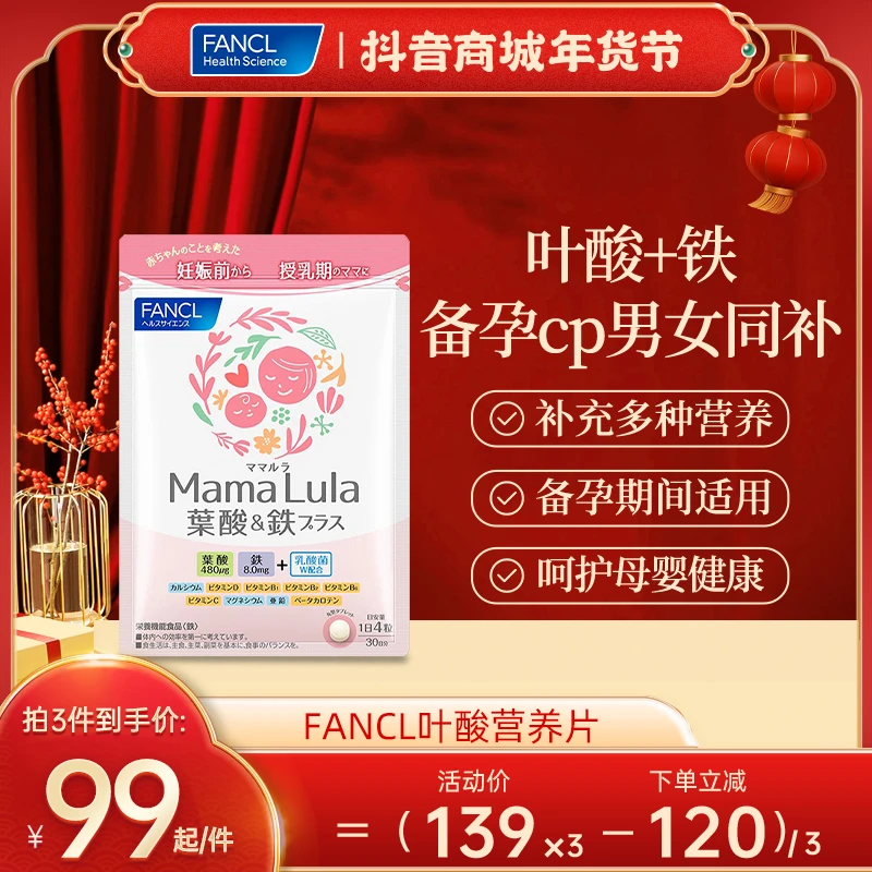 FANCL MAMALULA叶酸营养片120粒/袋正品孕期营养品牌推荐38好物节