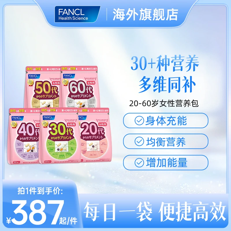 【女性定制】FANCL-复合维生素营养包30袋/包*活性叶酸品牌推荐