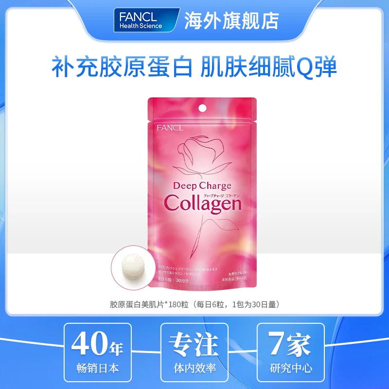 【水润Q弹】FANCL 美肌胶原蛋白片 180粒/袋 芳珂官旗胶原蛋白营养