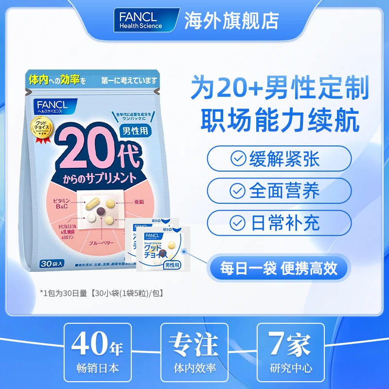 【超值购】FANCL 20岁男性营养包 30袋/包男士芳珂维生素日本专属