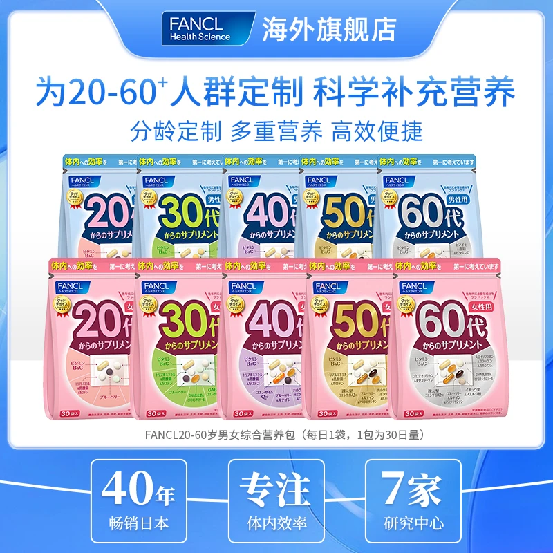 【超值购SP1】FANCL分龄营养包 30袋/包 芳珂维生素男性日本