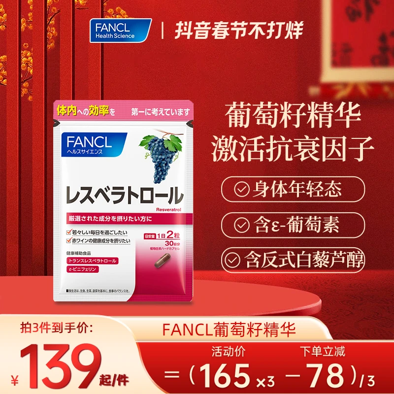 FANCL 白藜芦醇葡萄籽精华 60粒/袋去黄精致容颜芳珂年货品牌推荐