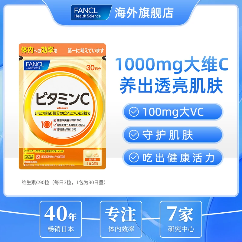 【超值购】FANCL 维生素C 90粒/袋 提高抵御力亮白 日本进口芳珂