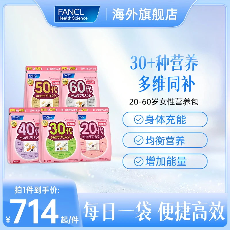 【到手7包】FANCL 女性营养包 30袋/包*6+免疫支援 60粒/包品牌推荐