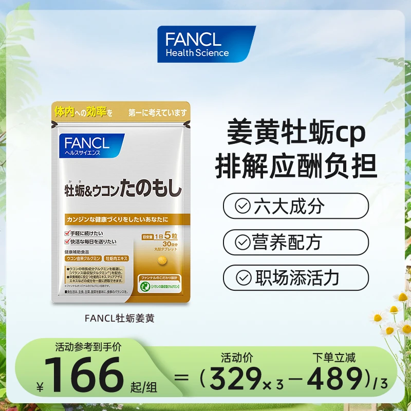 FANCL 牡蛎姜黄素 150粒/包 排解应酬负担护肝姜黄素进口