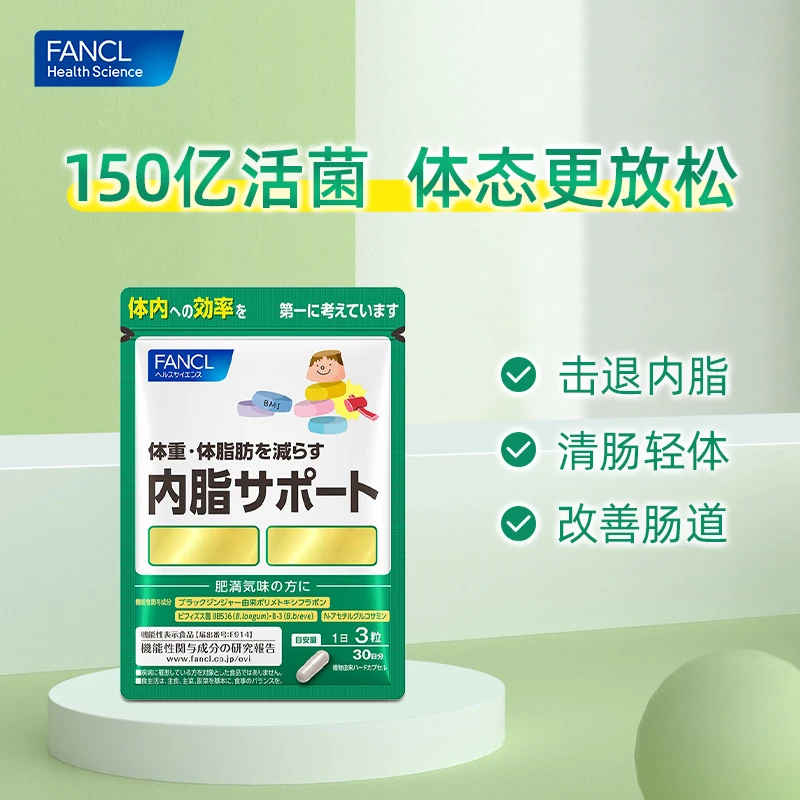 【超值购】FANCL 内脂支援 益生菌 90粒/包 活菌长效促进消耗正品