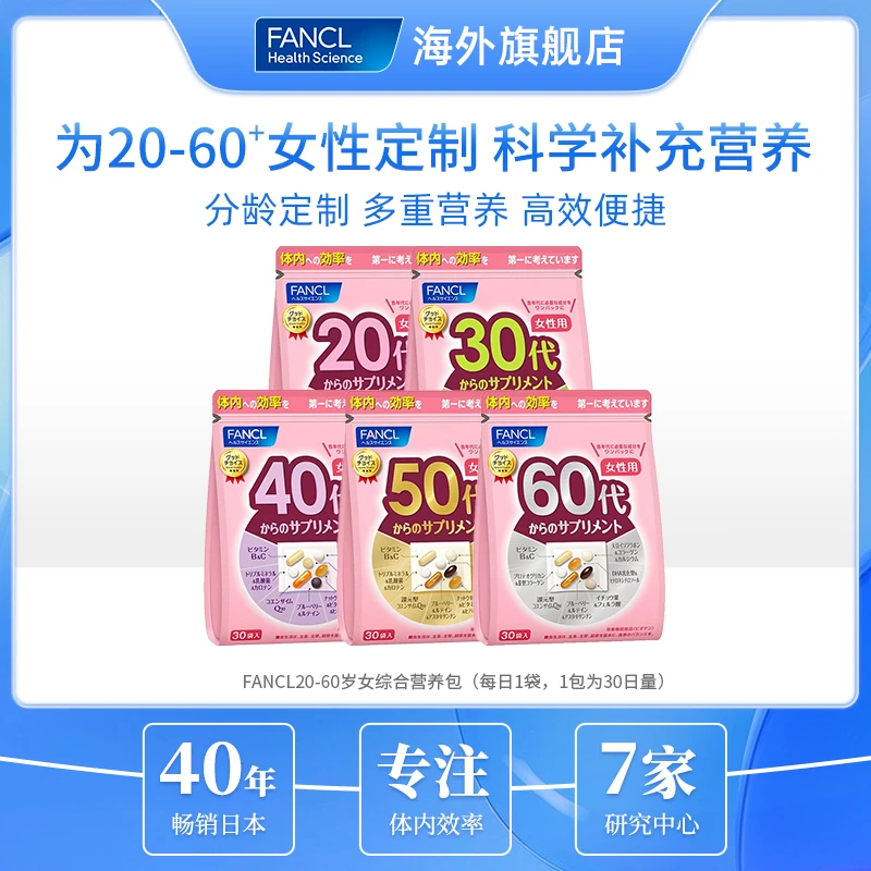 FANCL女性20-60代营养包30袋/包辅酶Q10多种维生素*2包【达人专属】