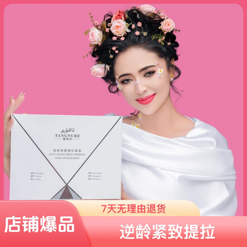 唐努热逆龄紧致提拉套盒保湿保湿水解