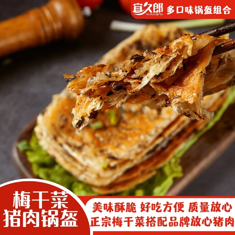 【宜久郎】梅干菜锅盔鲜葱马蹄锅盔500克/袋*4共20片组合工厂甄选